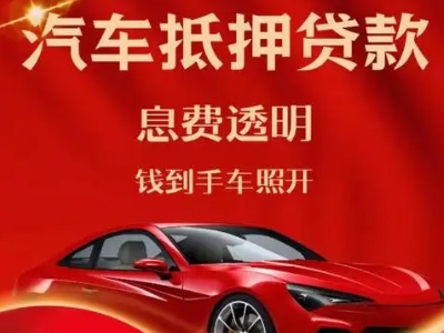 库车良好口碑的汽车抵押贷款公司推荐
