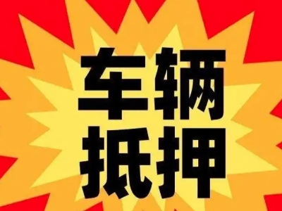 库车汽车抵押贷款利息一般是多少?